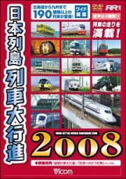 日本列島列車大行進２００８