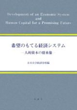 希望のもてる経済システム