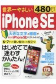 世界一やさしい　ｉＰｈｏｎｅＳＥ