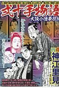 ＣＯＭＩＣ　魂－ＫＯＮ－　別冊　神江里見　弍十手物語　大阪小僧夢控編