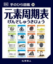 元素周期表　手のひら図鑑１４