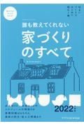 誰も教えてくれない家づくりのすべて　２０２２