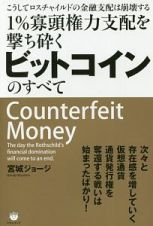 １％寡頭権力支配を撃ち砕くビットコインのすべて