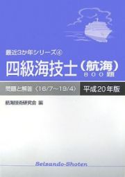 四級海技士（航海）８００題　最近３か年シリーズ　平成２０年