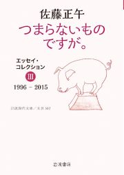 つまらないものですが。　エッセイ・コレクション３　１９９６ー２０１５