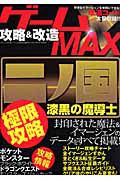 ゲーム攻略＆改造ＭＡＸ