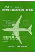 航空整備士学科試験問題集：解答編　２０２１