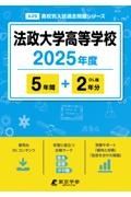 法政大学高等学校　２０２５年度