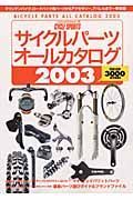 サイクルパーツ　オールカタログ２００３