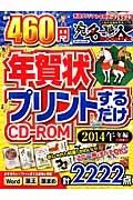 年賀状プリントするだけＣＤ－ＲＯＭ　午年編＜Ｗｉｎｄｏｗｓ版＞　２０１４