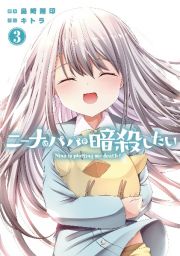 ニーナはパパを暗殺－ころ－したい３