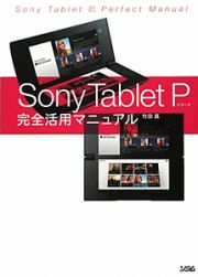 Ｓｏｎｙ　Ｔａｂｌｅｔ　Ｐシリーズ　完全活用マニュアル