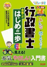 みんなが欲しかった！行政書士合格へのはじめの一歩　２０２４年度版