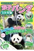 双子パンダ　３大付録ハッピーＢＯＯＫ