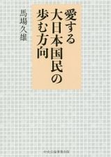 愛する大日本国民の歩む方向