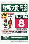 群馬大附属小学校　過去問題集８　平成２６年