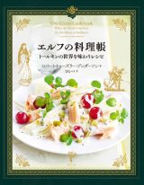 エルフの料理帳　トールキンの世界を味わうレシピ