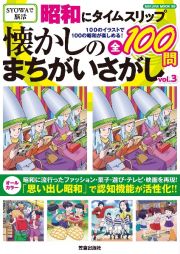 昭和にタイムスリップ懐かしのまちがいさがし　１００のイラストで１００の昭和が楽しめる！