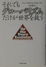 それでもグローバリズムだけが世界を救う