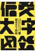 いま注目の作字アイデア１０４　偏愛文字図鑑　気鋭のデザイナーたちが表現する