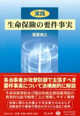 〈実践〉生命保険の要件事実