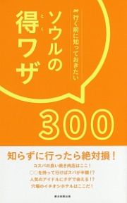 ソウルの得ワザ３００　行く前に知っておきたい