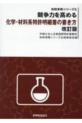 競争力を高める化学・材料系特許明細書の書き方