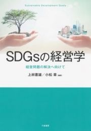 ＳＤＧｓの経営学　経営問題の解決へ向けて