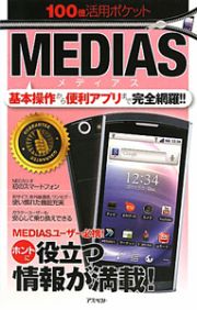 ＭＥＤＩＡＳ　１００倍活用ポケット