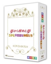 劇団四季　ミュージカル　夢から醒めた夢／ユタと不思議な仲間たち　ＤＶＤ－ＢＯＸ