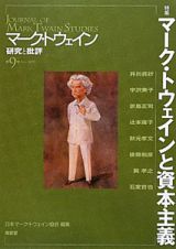 マーク・トウェイン研究と批評　特集：マーク・トウェインと資本主義