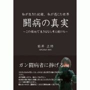 私が生きた記録、私が感じた世界　闘病の真実