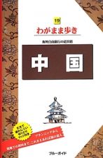 ブルーガイド　わがまま歩き　中国＜第８版＞