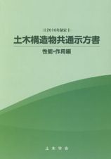 土木構造物共通示方書　性能・作用編　２０１６