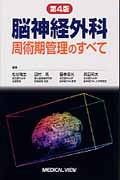 脳神経外科　周術期管理のすべて＜第４版＞