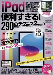 ｉＰａｄ便利すぎる！２９０のテクニック