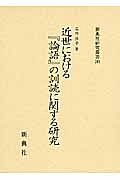 近世における『論語』の訓読に関する研究