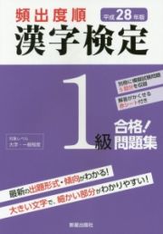 頻出度順　漢字検定　１級　合格！問題集　平成２８年