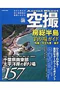 空撮　房総半島釣り場ガイド　外房・九十九里・銚子