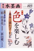 季刊水墨画　特集：色を楽しむ「基本と裏わざ」　第１０３号