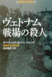 ヴェトナム戦場の殺人