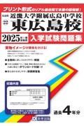 近畿大学附属広島中学校東広島校　２０２５年春受験用