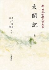 新日本古典文学大系６０　太閤記（上）