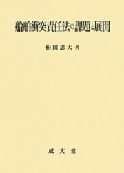 船舶衝突責任法の課題と展開