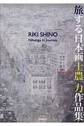 旅する日本画　士農力作品集