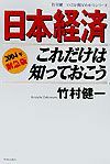 日本経済これだけは知っておこう　２００４年緊急版