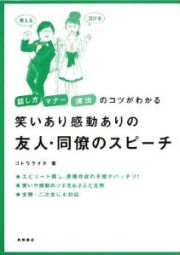 笑いあり感動ありの友人・同僚のスピーチ