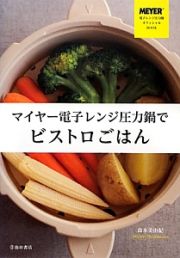 マイヤー電子レンジ圧力鍋でビストロごはん