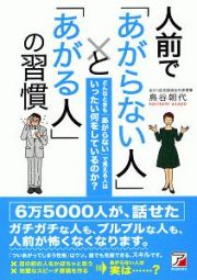 人前で「あがらない人」と「あがる人」の習慣