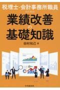 税理士・会計事務所職員のための業績改善の基礎知識